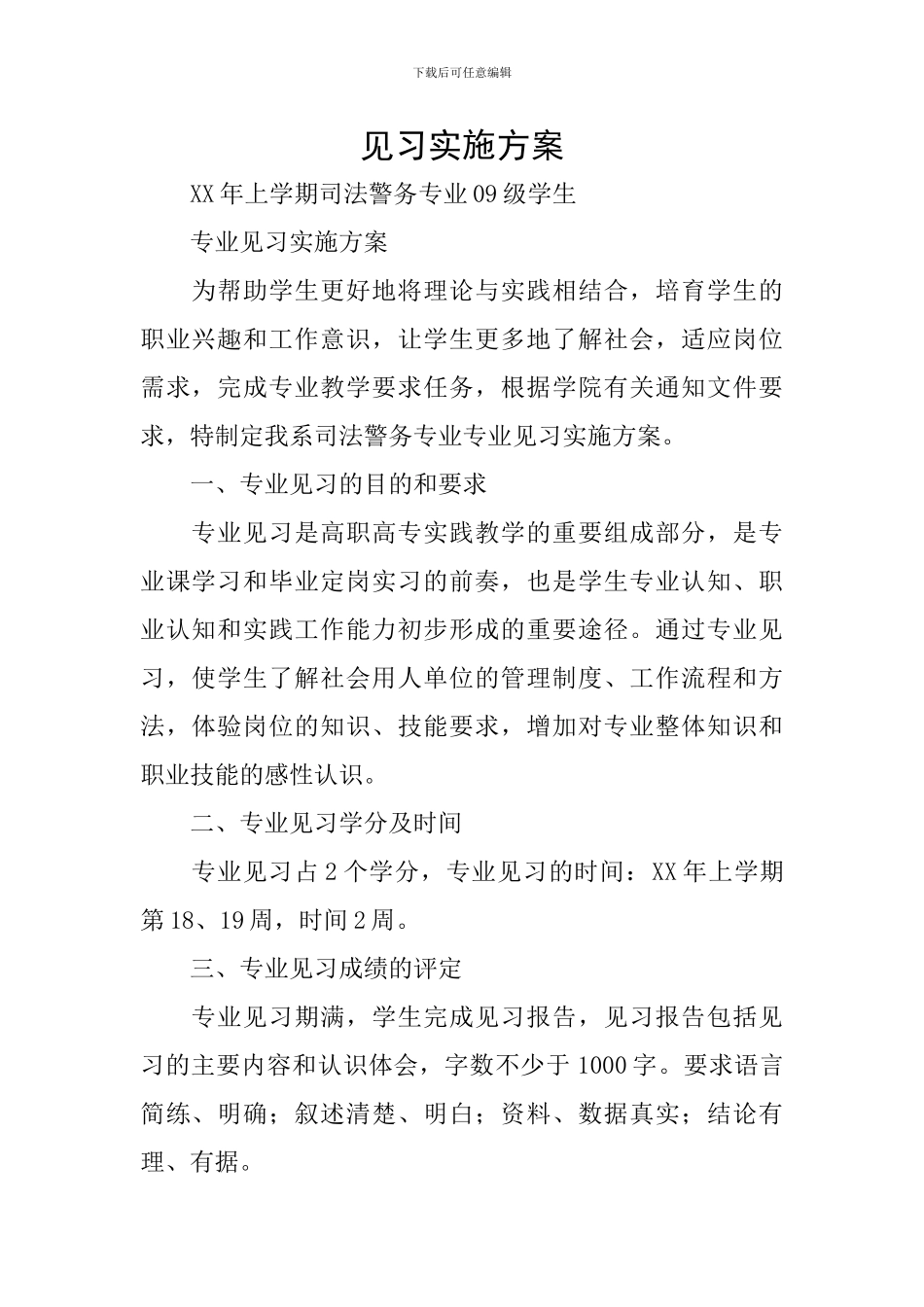 见习实施方案_第1页
