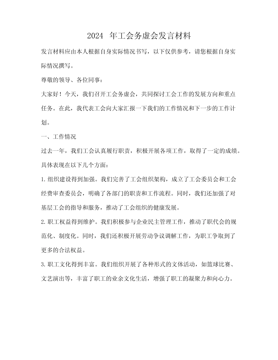 2024年工会务虚会发言材料_第1页