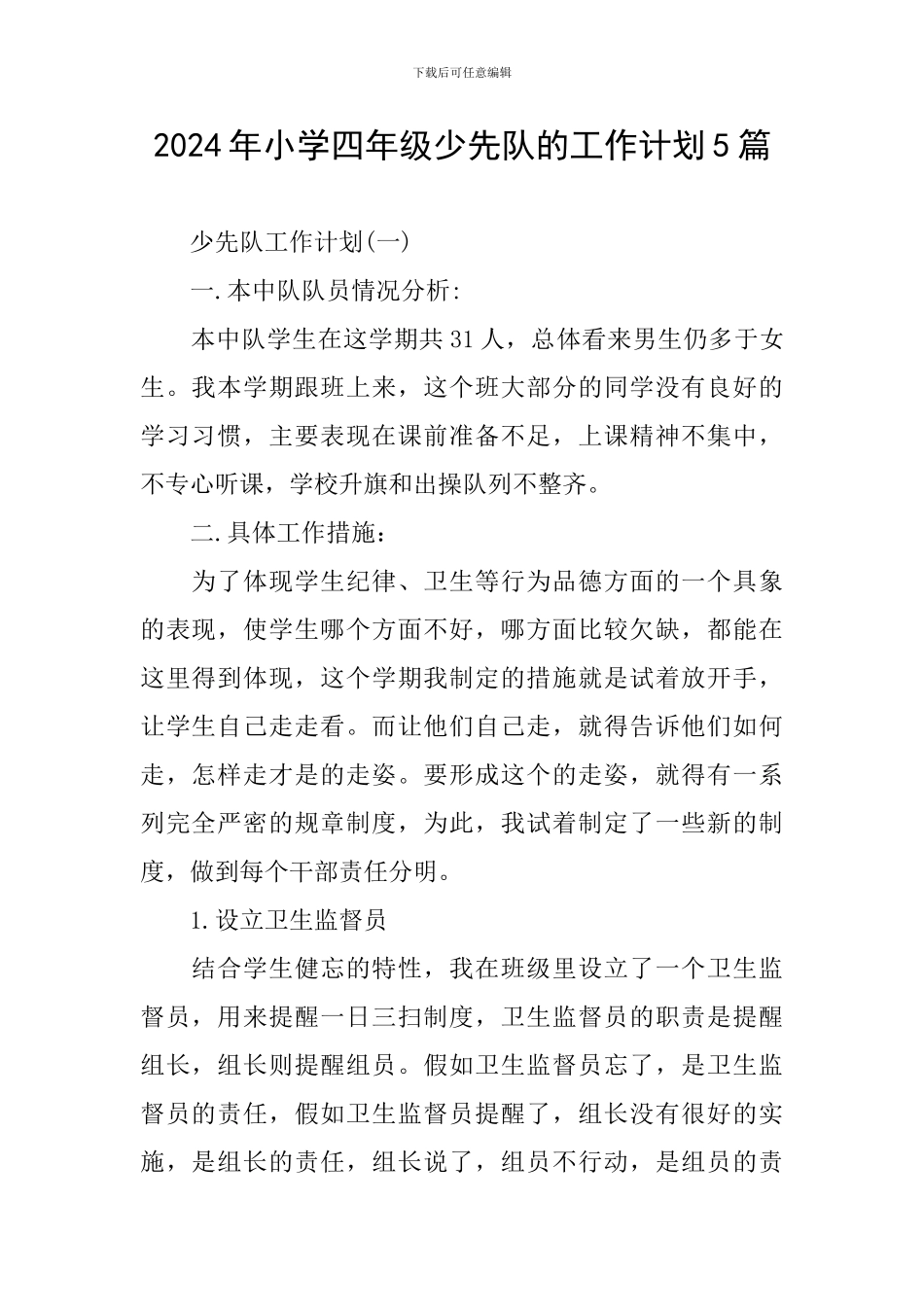 2024年小学四年级少先队的工作计划5篇_第1页
