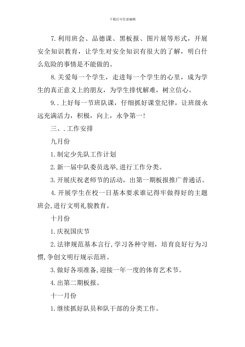 2024年小学四年级少先队的工作计划5篇_第3页