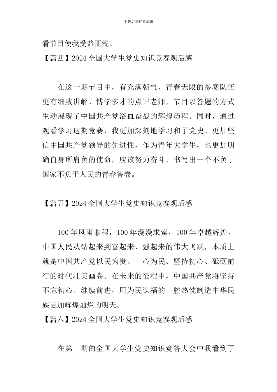 2024全国大学生党史知识竞赛观后感_第3页