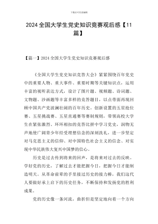 2024全国大学生党史知识竞赛观后感