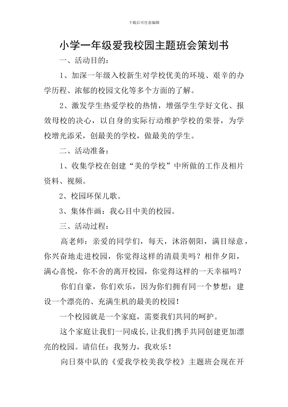 小学一年级爱我校园主题班会策划书_第1页