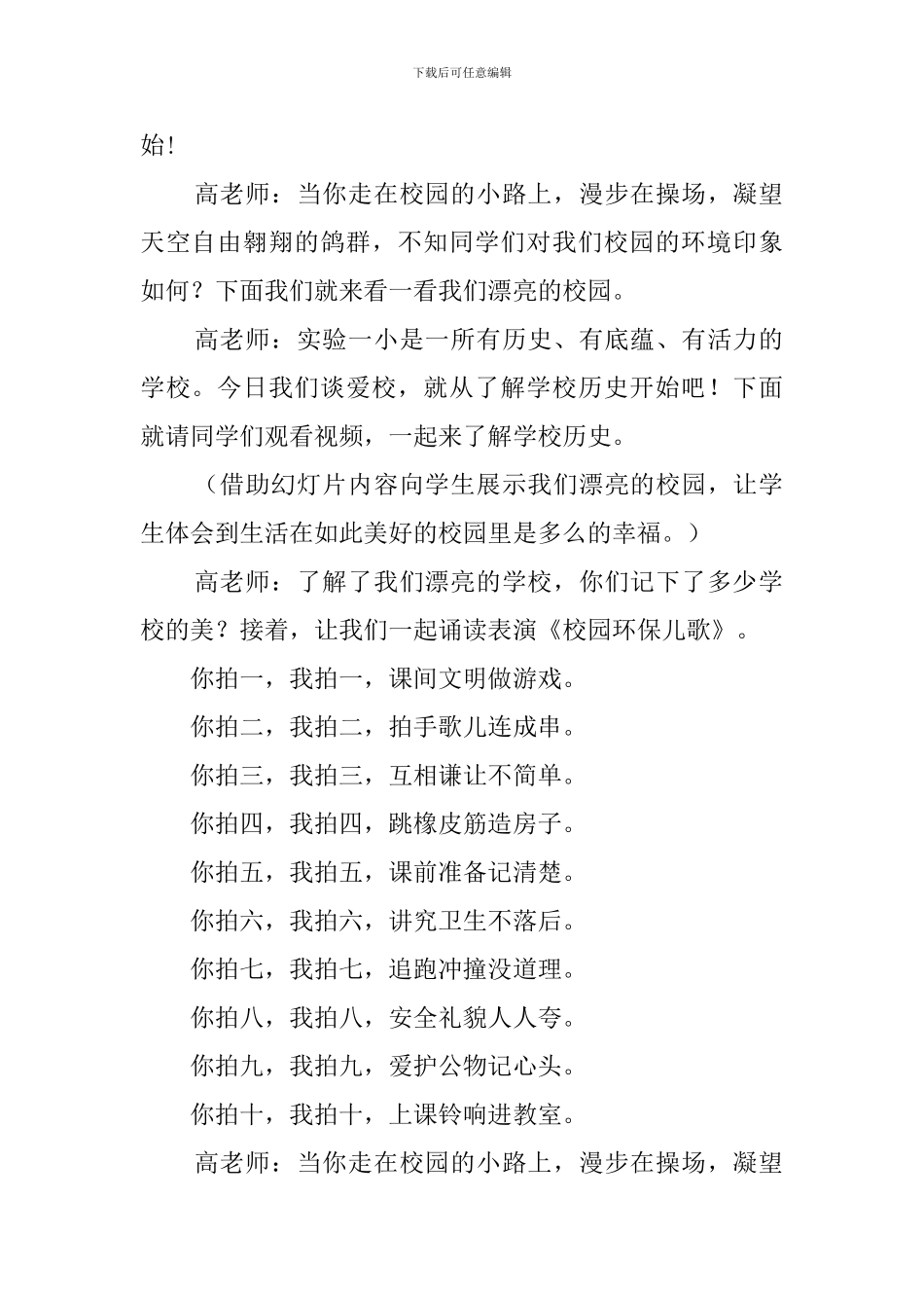 小学一年级爱我校园主题班会策划书_第2页