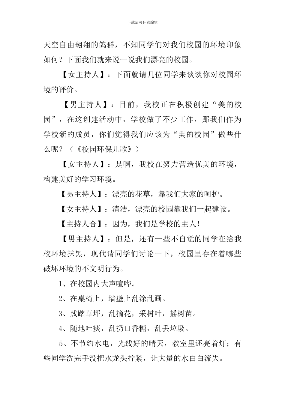 小学一年级爱我校园主题班会策划书_第3页