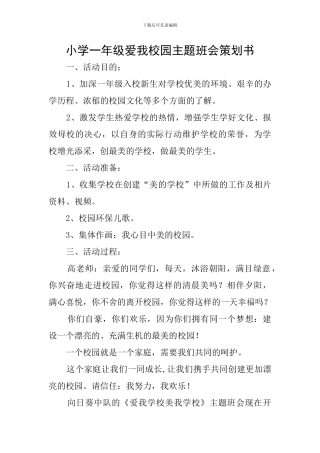 小学一年级爱我校园主题班会策划书