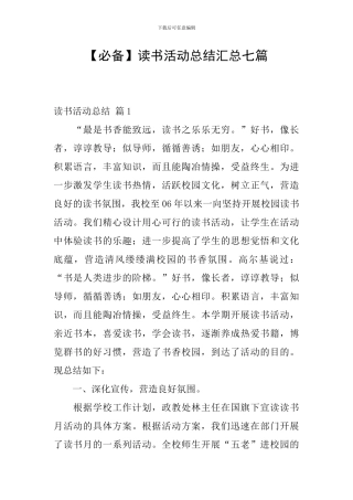 【必备】读书活动总结汇总七篇