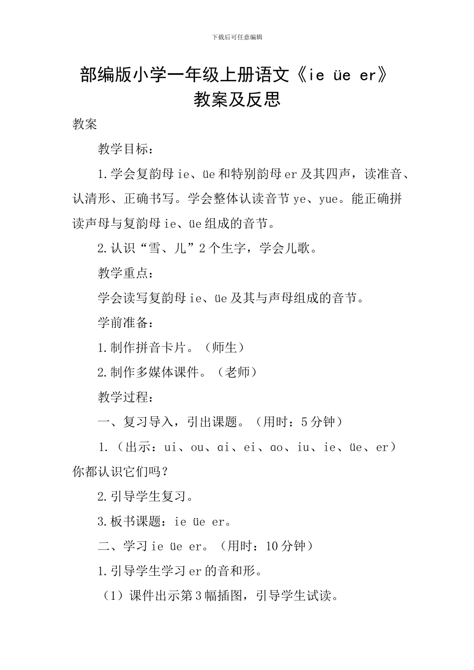 部编版小学一年级上册语文《ie-üe-er》教案及反思_第1页