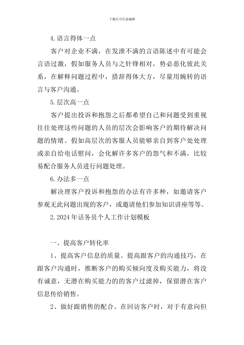 2024年话务员个人工作计划模板_第3页
