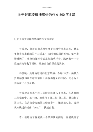 关于谷爱凌精神感悟的作文600字5篇