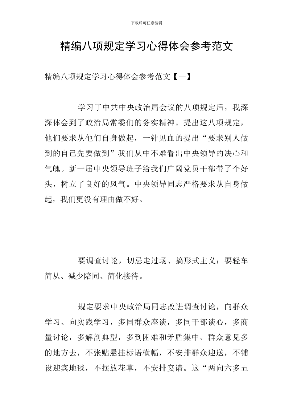 精编八项规定学习心得体会参考范文_第1页