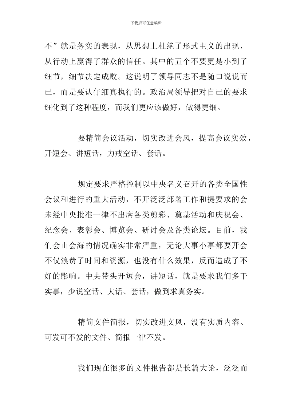 精编八项规定学习心得体会参考范文_第2页