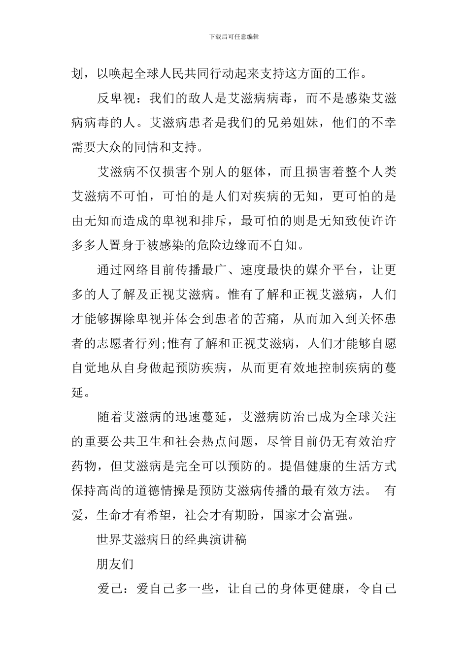 世界艾滋病日的经典演讲稿_第2页