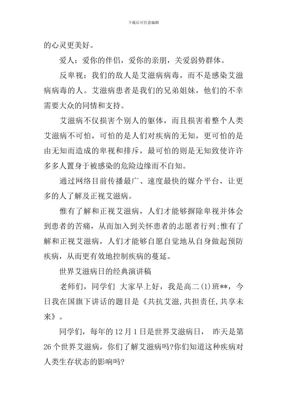 世界艾滋病日的经典演讲稿_第3页