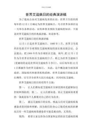 世界艾滋病日的经典演讲稿