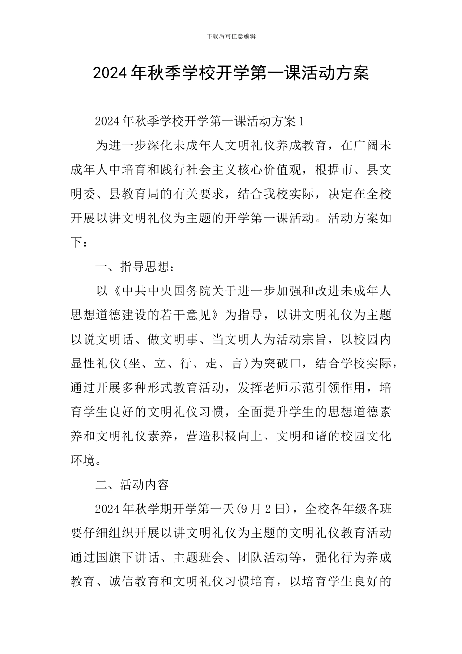 2024年秋季学校开学第一课活动方案_第1页