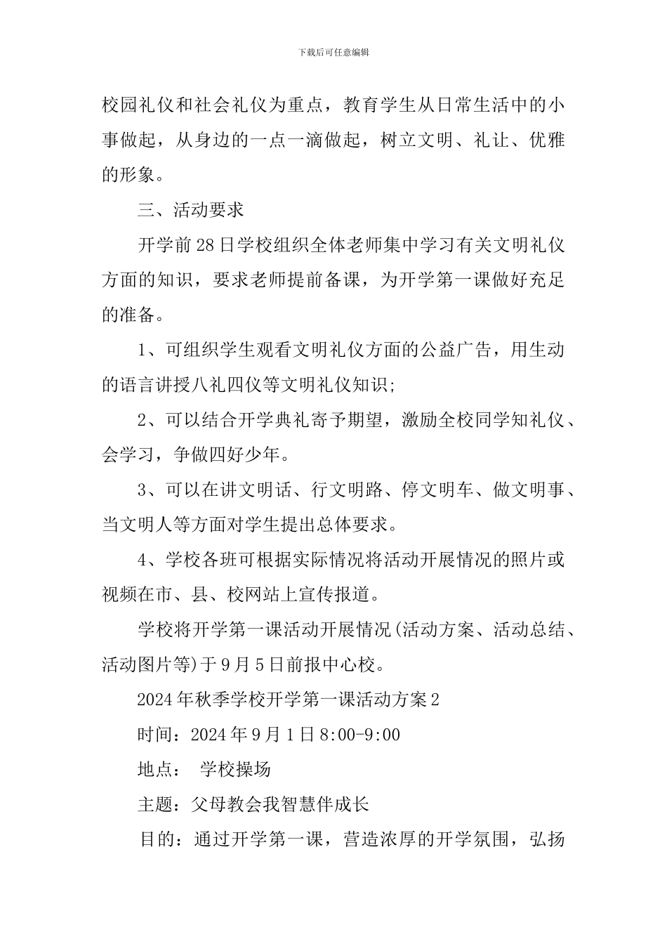 2024年秋季学校开学第一课活动方案_第2页