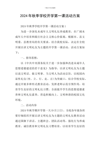 2024年秋季学校开学第一课活动方案