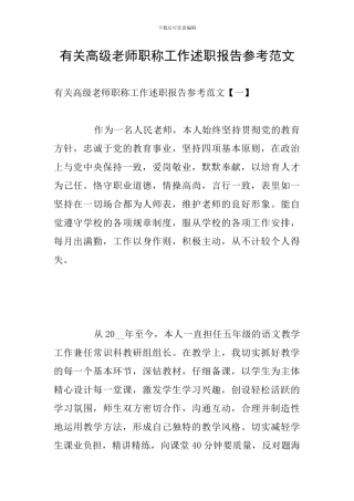 有关高级教师职称工作述职报告参考范文
