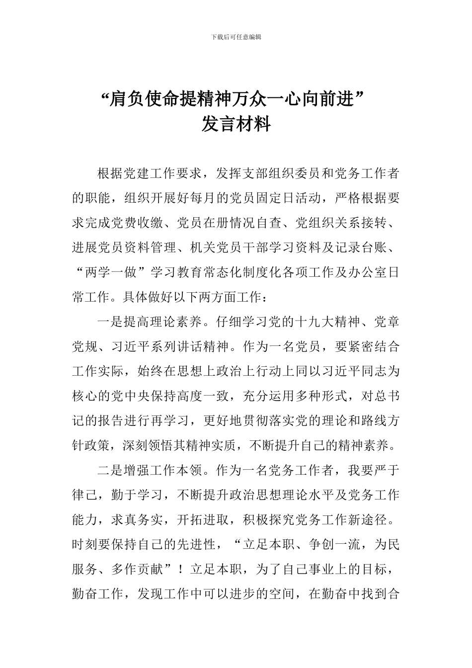 “肩负使命提精神万众一心向前进”发言材料_第1页
