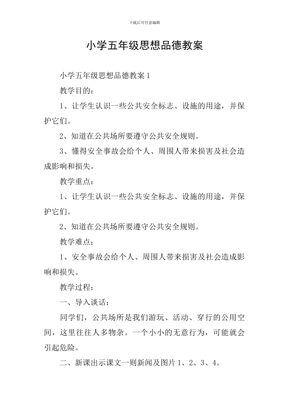 小学五年级思想品德教案_第1页