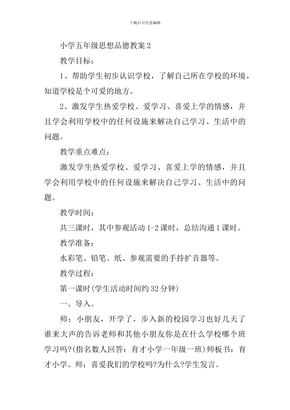 小学五年级思想品德教案_第3页