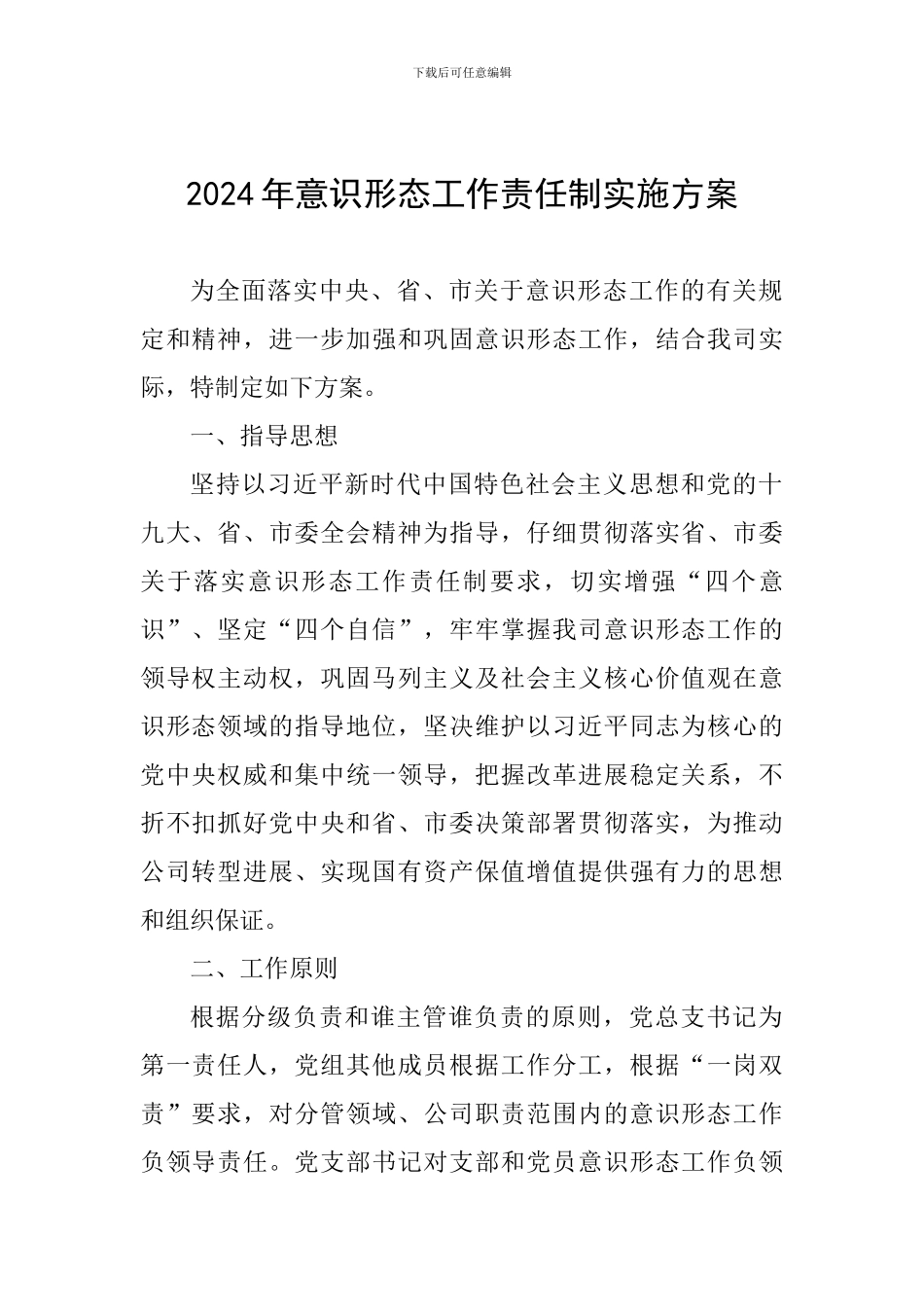 2024年意识形态工作责任制实施方案_第1页