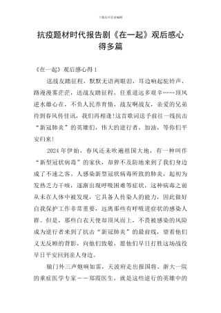 抗疫题材时代报告剧《在一起》观后感心得多篇