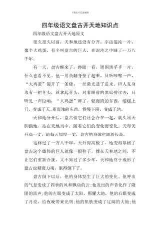 四年级语文盘古开天地知识点