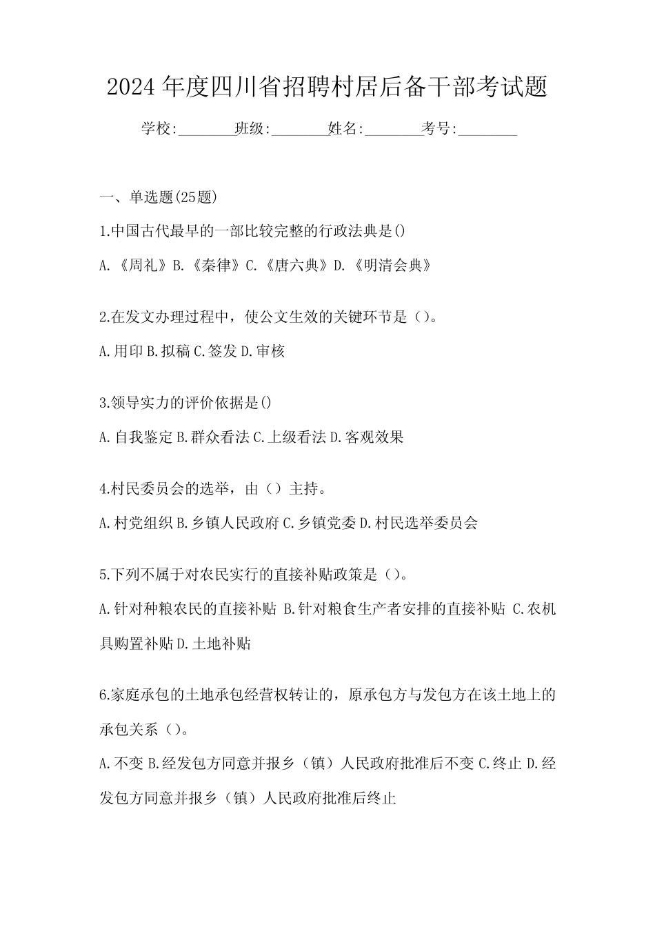 2024年度镇村(社区)后备干部选拔考试题(含答案)_第1页