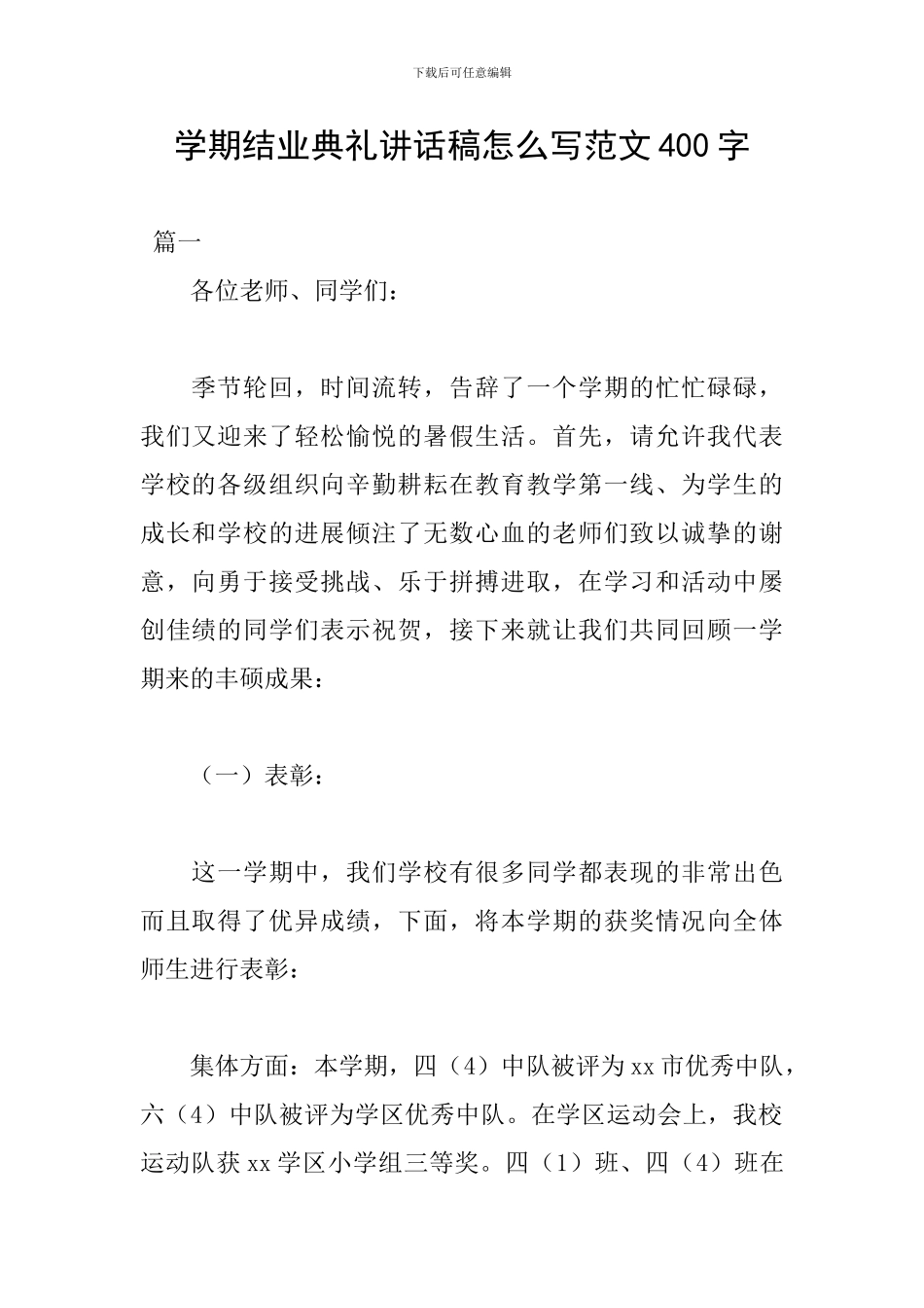 学期结业典礼讲话稿怎么写范文400字_第1页