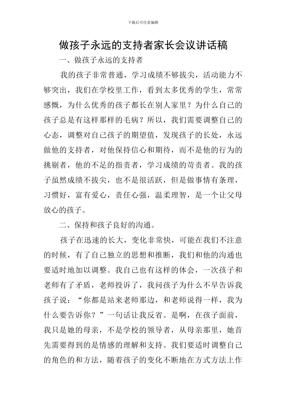 做孩子永远的支持者家长会议讲话稿_第1页