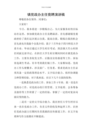 镇党政办主任竞聘演讲稿