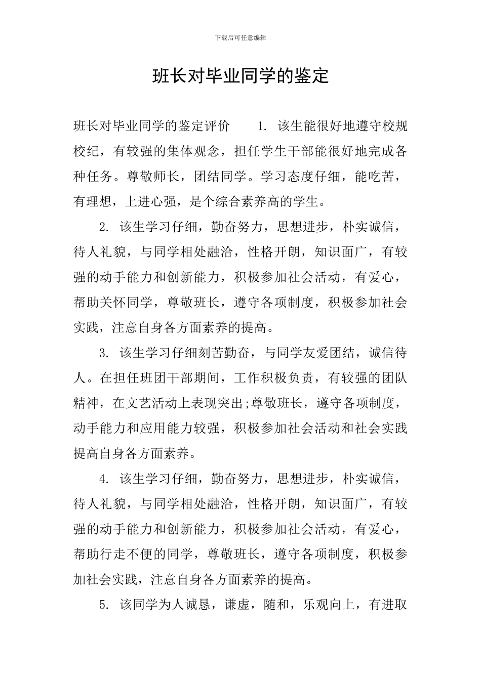 班长对毕业同学的鉴定_第1页