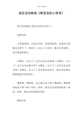 语言活动教案《熊宝宝的小芽芽》