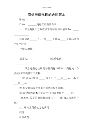 商标申请代理的合同范本