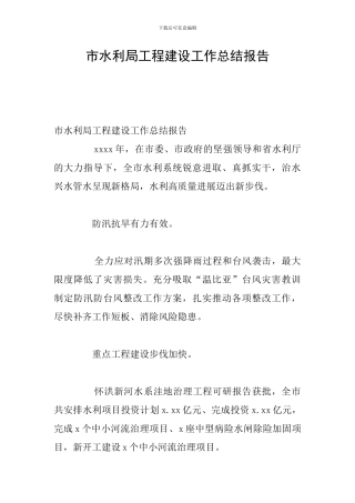 市水利局工程建设工作总结报告