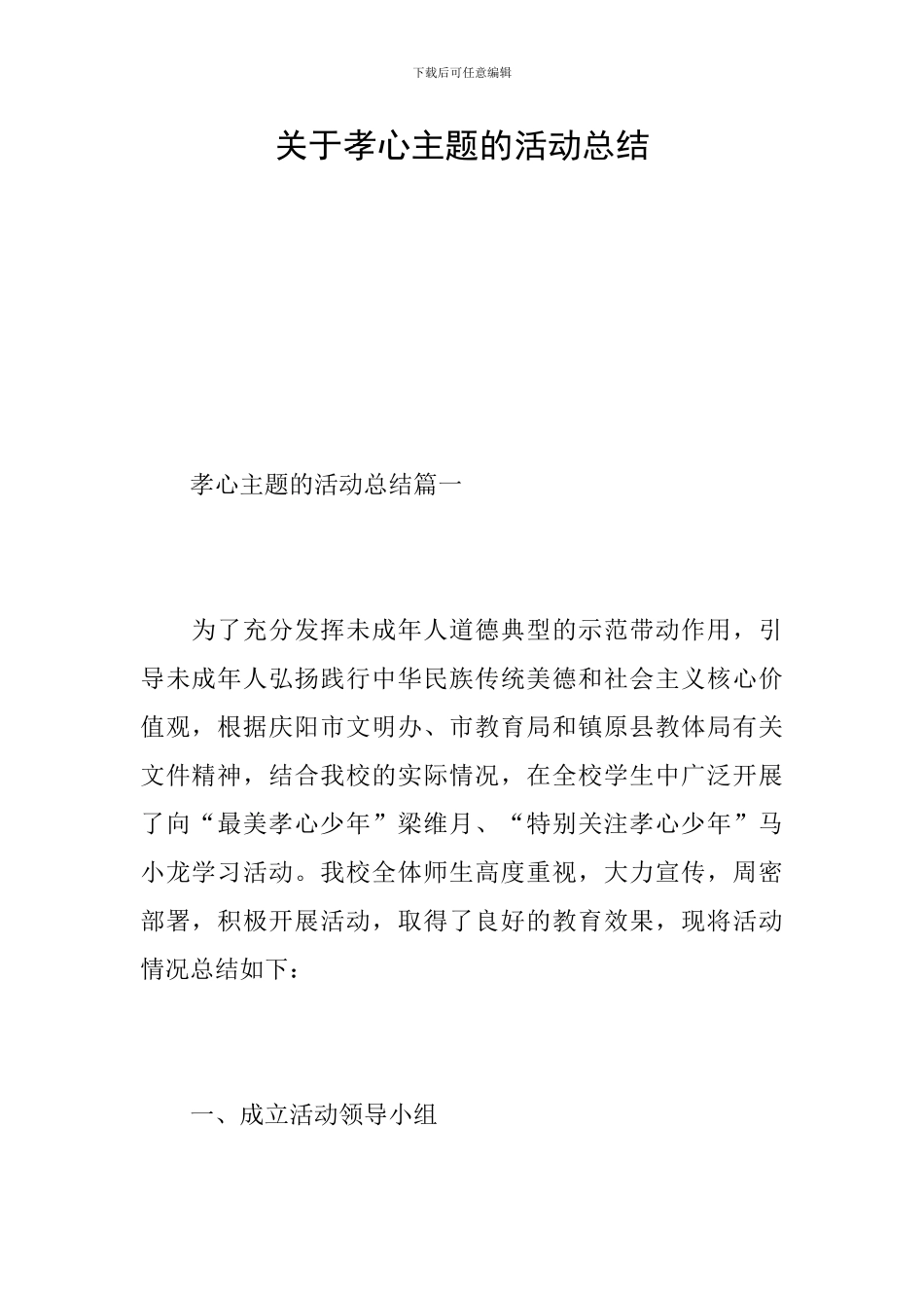 关于孝心主题的活动总结_第1页