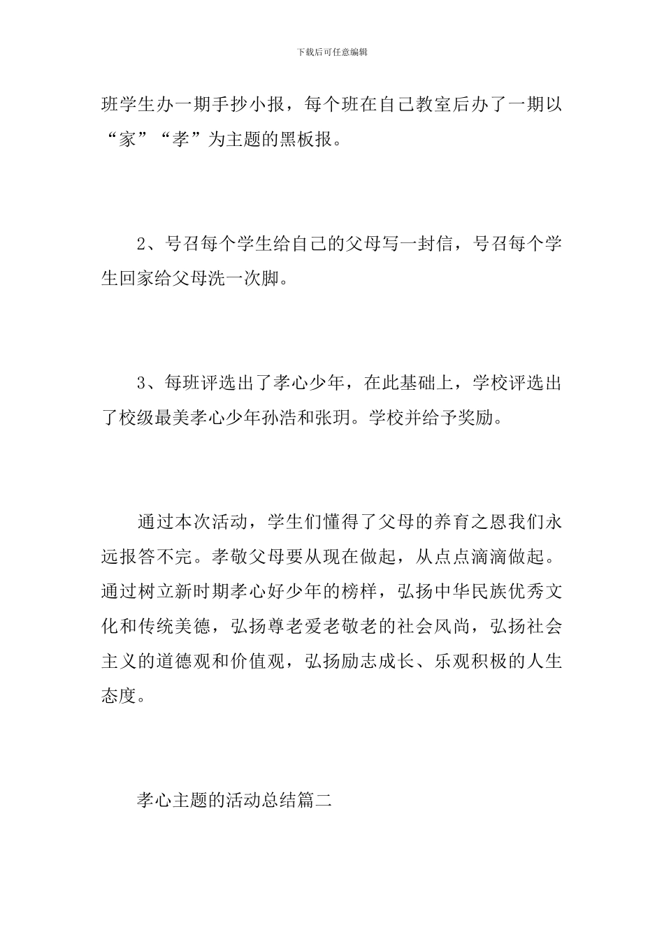 关于孝心主题的活动总结_第3页