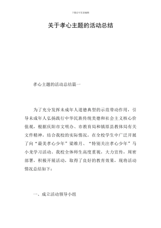 关于孝心主题的活动总结