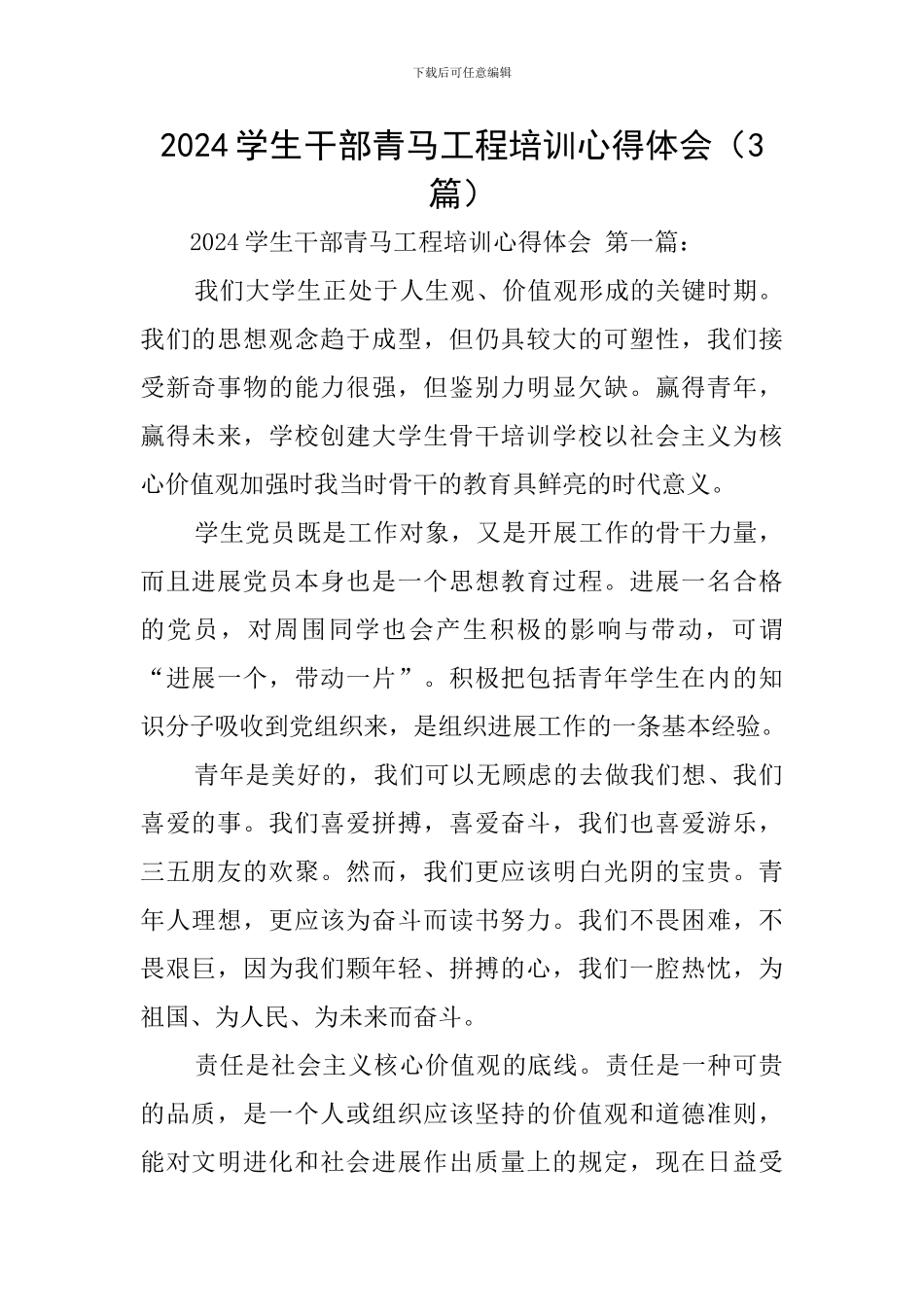 2024学生干部青马工程培训心得体会_第1页