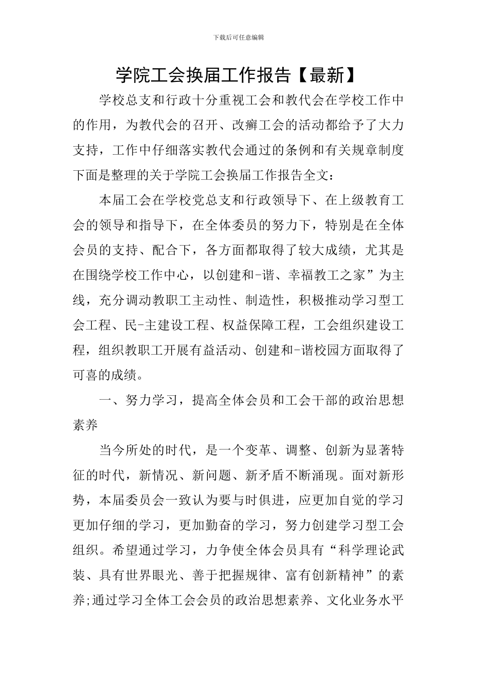 学院工会换届工作报告_第1页