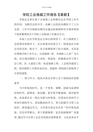 学院工会换届工作报告