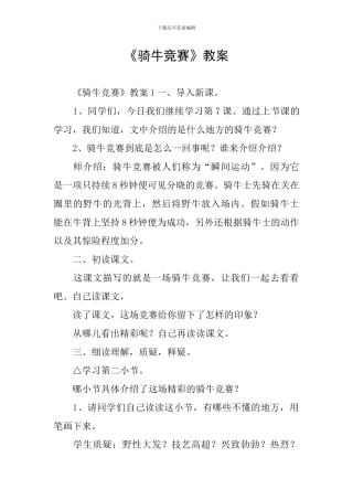 《骑牛比赛》教案