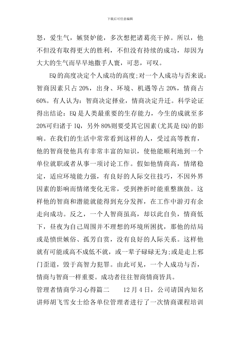 管理者情商学习心得-管理者情商个人总结_第2页