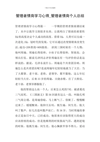 管理者情商学习心得-管理者情商个人总结