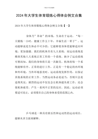 2024年大学生体育锻炼心得体会例文合集