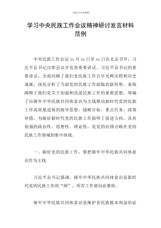 学习中央民族工作会议精神研讨发言材料范例