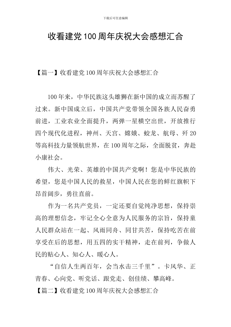 收看建党100周年庆祝大会感想汇集_第1页