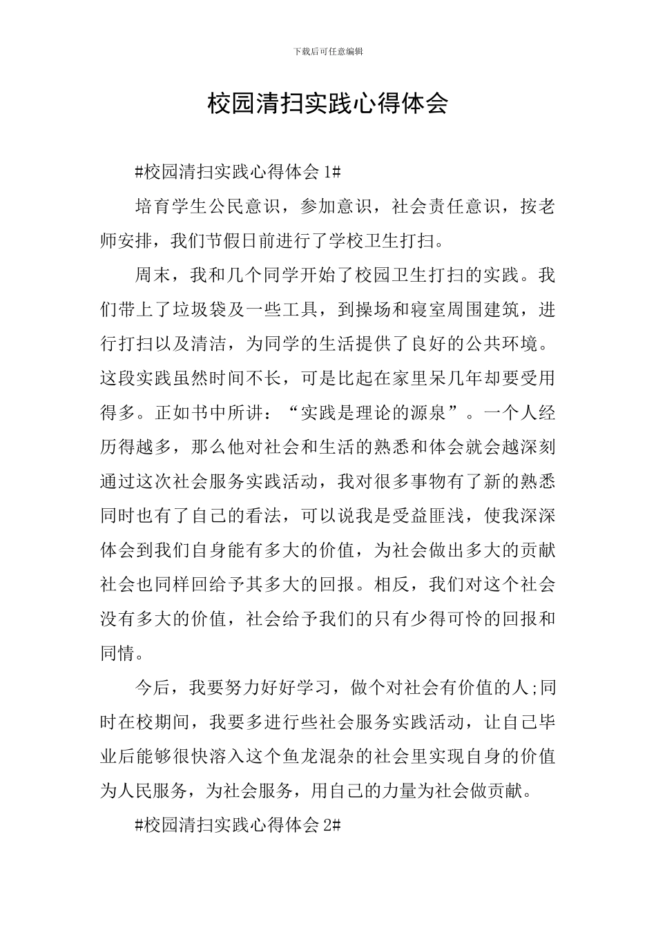 校园清扫实践心得体会_第1页